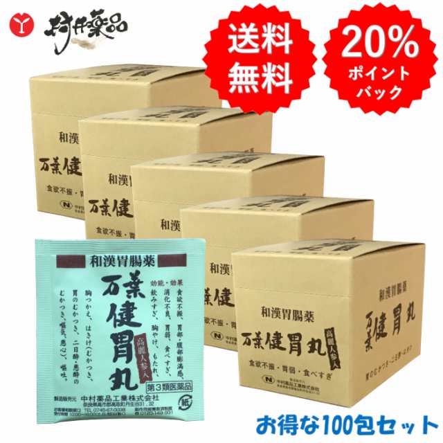 【第3類医薬品】 万葉健胃丸 1包30粒 ×100袋 胃腸薬 胃腸丸 食欲不振 胃弱 食べすぎ 中村薬品工業