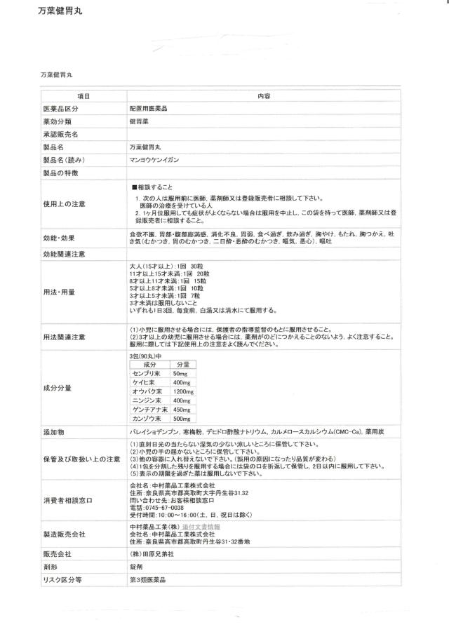 【第3類医薬品】 万葉健胃丸 1包30粒 ×100袋 胃腸薬 胃腸丸 食欲不振 胃弱 食べすぎ 中村薬品工業_3