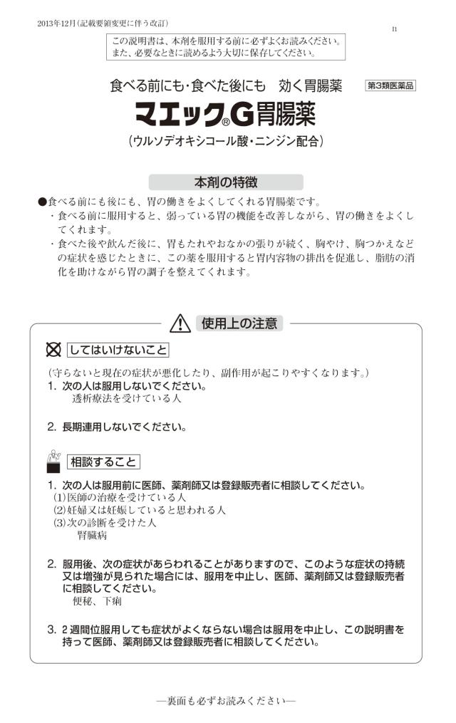 【第3類医薬品】 マエック G 胃腸薬 48錠 ×5個 ウルソデオキシコール 配合 ジャパンメディック_3