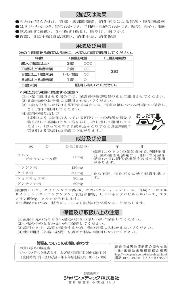 【第3類医薬品】 マエック G 胃腸薬 48錠 ×5個 ウルソデオキシコール 配合 ジャパンメディック_4