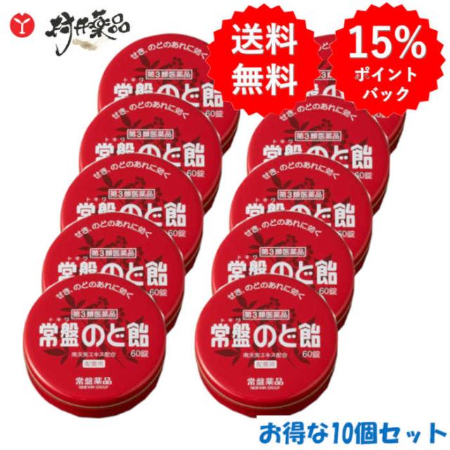 常盤のど飴 60錠×10個 南天実エキス配合 のど飴 黒糖風味 常盤薬品
