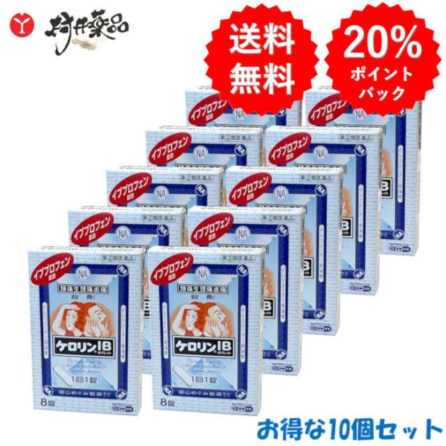 【指定第2類医薬品】ケロリンＩＢカプレット 8錠入×10個 解熱鎮痛剤 錠剤 富山めぐみ製薬