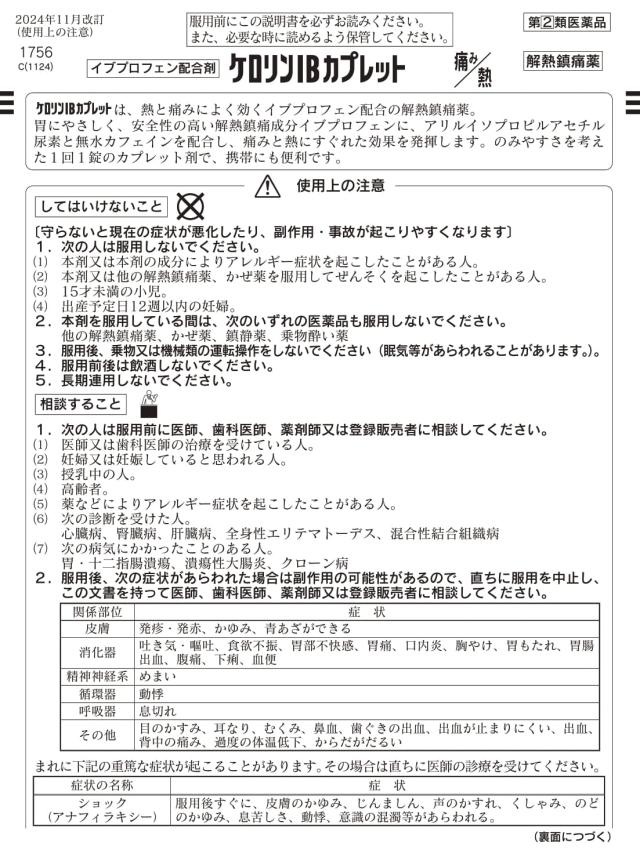 【指定第2類医薬品】ケロリンＩＢカプレット 8錠入×10個 解熱鎮痛剤 錠剤 富山めぐみ製薬_3