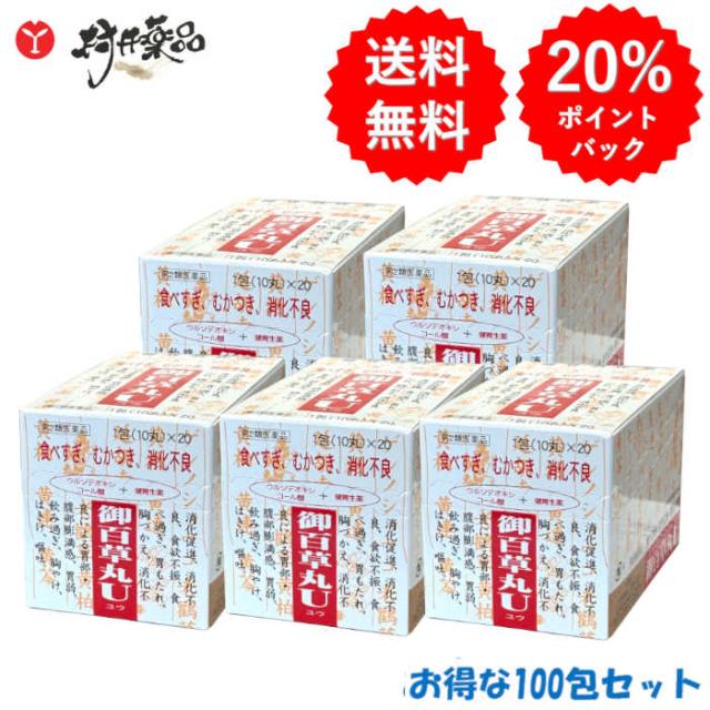【第2類医薬品】 御百草丸U 1包10粒 ×100包 胃腸薬 胃腸丸