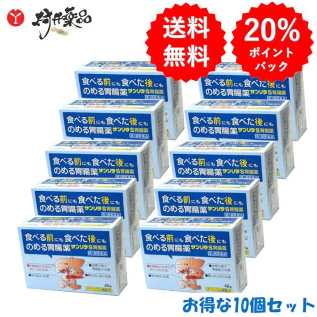 【第3類医薬品】 サンリラS胃腸薬 48錠入×10個 胃腸薬 錠剤 ジャパンメディック