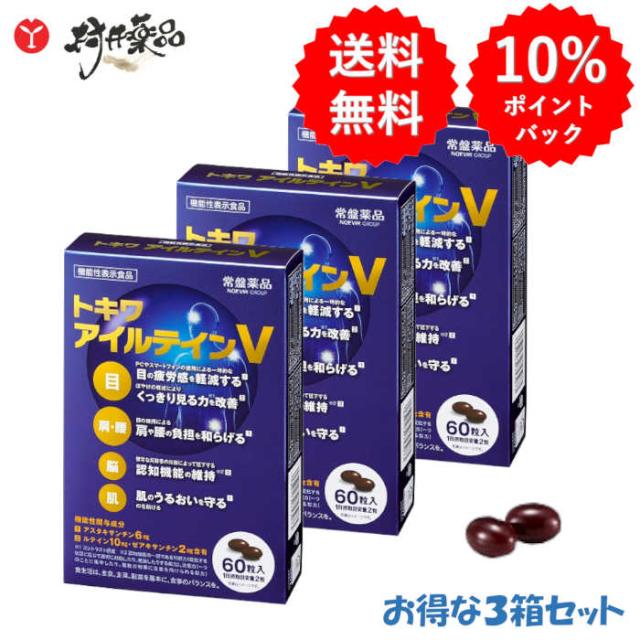 トキワ アイルテインV 60粒 30日分 (2粒/日)×3個 機能性表示食品 アスタキサンチン ゼアキサンチン サプリメント サプリ 男性 女性