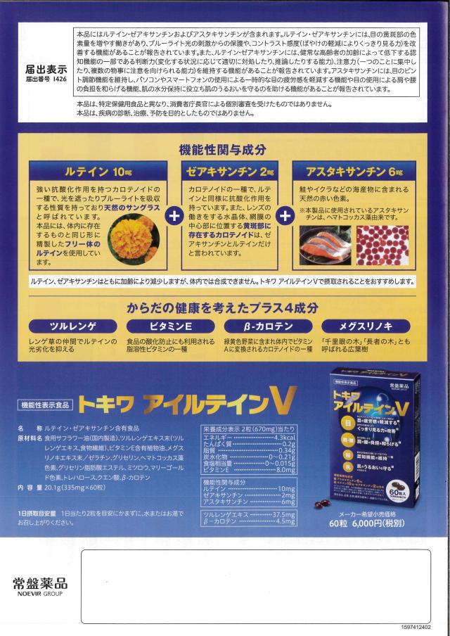 トキワ アイルテインV 60粒 30日分 (2粒/日)×3個 機能性表示食品 アスタキサンチン ゼアキサンチン サプリメント サプリ 男性 女性_2