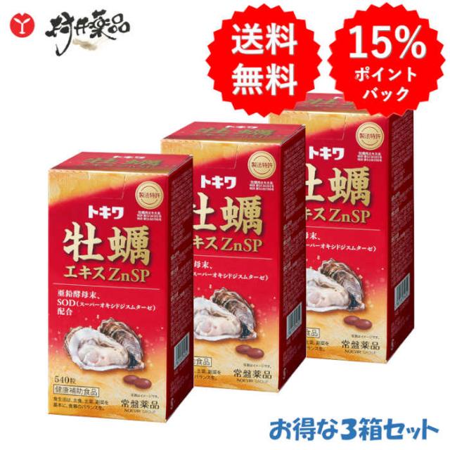 トキワ 牡蠣エキス ZnSP(SOD) 540粒 ×3個 かき オイスター 亜鉛 酵母末 SOD グリコーゲン タウリン ミネラル アミノ酸 サプリメント サプリ