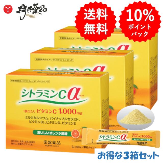 シトラミンCα 60日分  60袋 (1袋/日) ×3個 ビタミンC 1000mg 粉末 オレンジ風味 美容 肌 スキンケア 野菜不足 エイジングケア ストレス ミルクカルシウム ビタミンB2 ビタミンD ビタミンE サプリメント サプリ