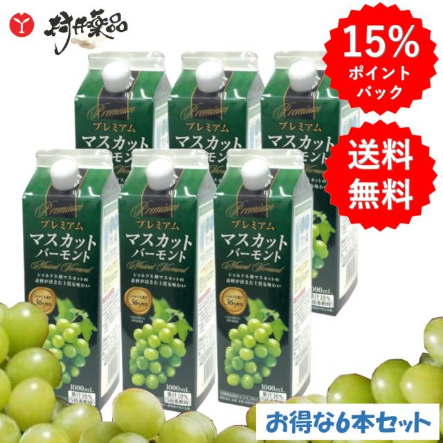 割り増し金 マスカットバーモント州 1000mL ×6本（4〜5倍水割り印字機）葡萄酢 マスカット酢 飲むお酢 シャルドネ 思わしい酢 木ノ実酢 美容 思わしい あぶら身焚きつける