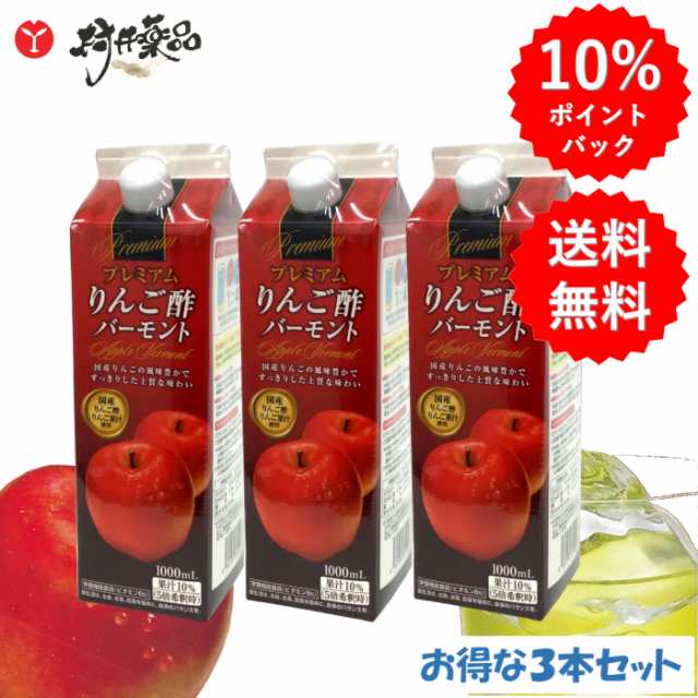 プレミアム りんご酢 バーモント 1000mL ×3本（4〜5倍希釈タイプ）酢 飲むお酢 健康酢 果実酢 純国産りんご酢 希少糖 はちみつ 疲れ 美