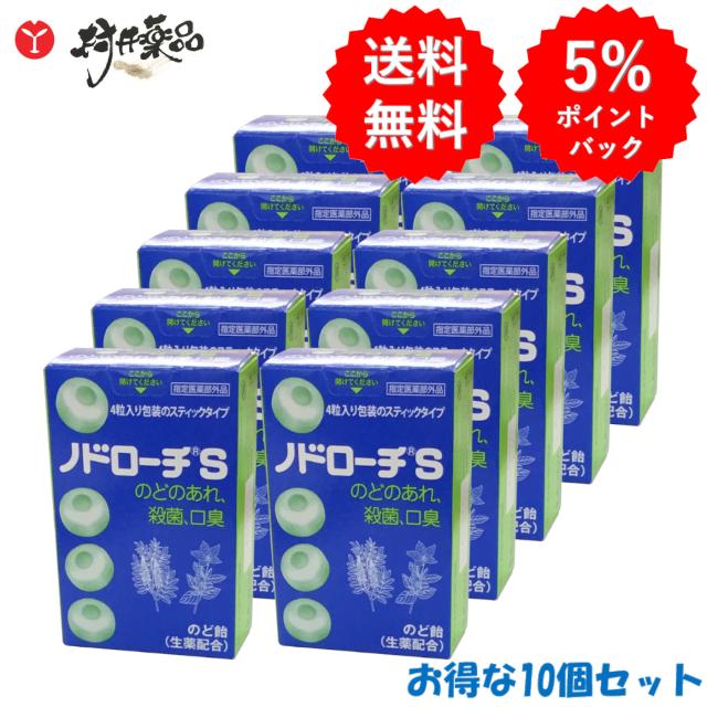 【指定医薬部外品】 ノドローチ S 32粒(4粒×8スティック) ×10個 のど飴 トローチ 口腔咽喉薬 生薬配合  富山めぐみ製薬の通販は 7,656円
