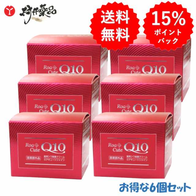 ロアキュートシャイン 薬用シワ改善クリーム 50g ×6個 医薬部外品 RoaCuteQ10 無香料 合成着色料フリー 雪の元本店