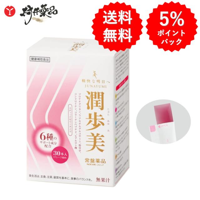 潤歩美 じゅんあゆみ 30本 30日分 (1本/日) ゼリー グレープ風味 プロテオグリカン N-アセチルグルコサミン コラーゲン ペプチド ヒアルロン酸 ふしぶしの違和感 ひざ 軟骨 サプリメント サプリ 男性 女性