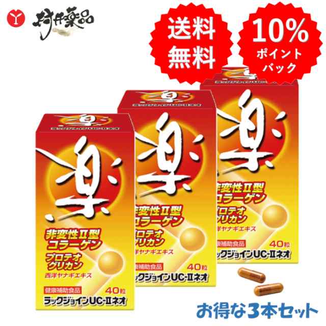 ラックジョインUC-IIネオ 40粒 20日分 (2粒/日) ×3個 ソフトカプセル UC-II 非変性II型 コラーゲン プロテオグリカン 西洋ヤナギエキス ふしぶしの違和感 ひざ 軟骨 サプリメント サプリ 男性 女性の通販は