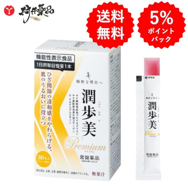 潤歩美 Premium 30日分 30本 (1本/日) 機能性表示食品 ゼリー グレープ味 プロテオグリカン 型コラーゲン N-アセチル グルコサミン コンドロイチン ヒアルロン酸 筋骨草 エキス ふしぶしの違和感 ひざ関節 サプリメント サプリ