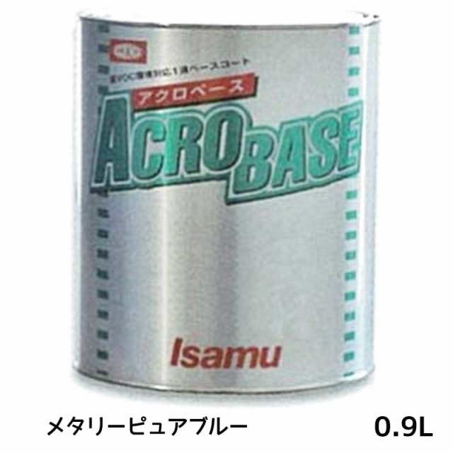 イサム塗料 220-0767-3 アクロベース メタリーピュアブルー 0.9L×1個 即日発送の通販はau PAY マーケット ネットペイント  au PAY マーケット店 au PAY マーケット－通販サイト