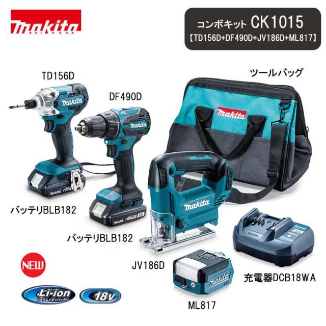 即納在庫品 マキタ コンボキット CK1015 (TD156D+DF490D+JV186D+ML817 
