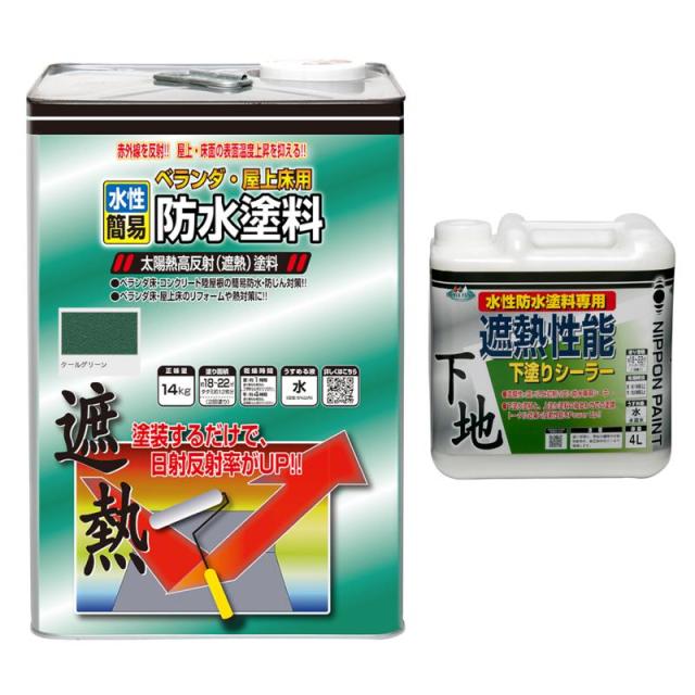 【セット販売】ニッペ 水性ベランダ・屋上床用防水遮熱塗料 グリーン 14kg ＋ 遮熱性能下塗りシーラー 4L ペンキ 塗料 ニッペホームプロダクツ
