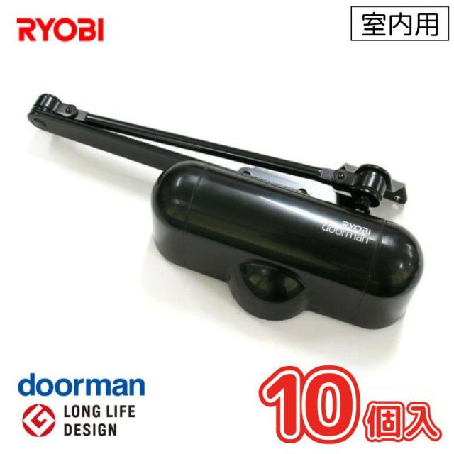 即納在庫品 リョービ [即納在庫品] お買得ケース販売 10個入 RYOBI リョービ ドアマン ドアクローザ— 室内用(開閉力調整機能付) ブラック S-101PV S-101PVの通販は