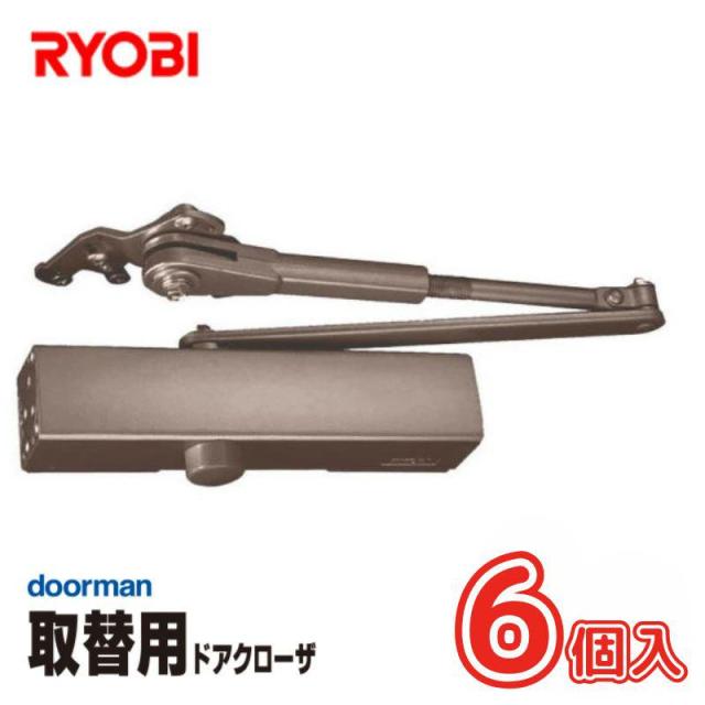 即納在庫品 リョービ [即納在庫品] お買得ケース販売 6個入 RYOBI リョービ 取替用ドアクローザ— ドアマン ブロンズ パラレル型用 木製・アルミドア用 S-202PC1 S-202PC1