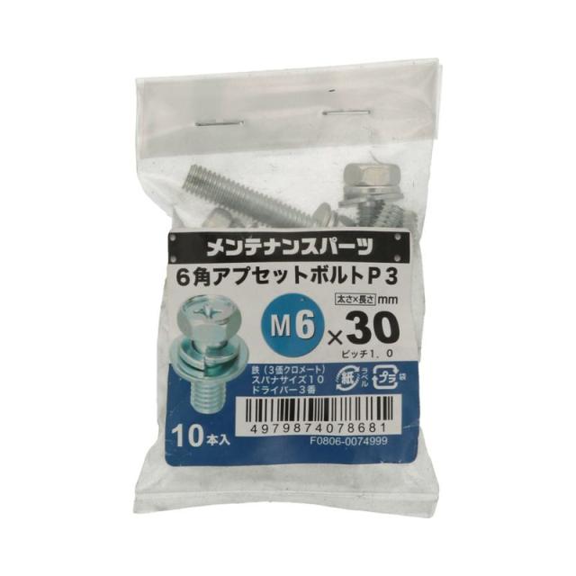 (＋)六角アプセット組込みねじ P-3 三価クロメート M6×30mm 10入 ×10セット