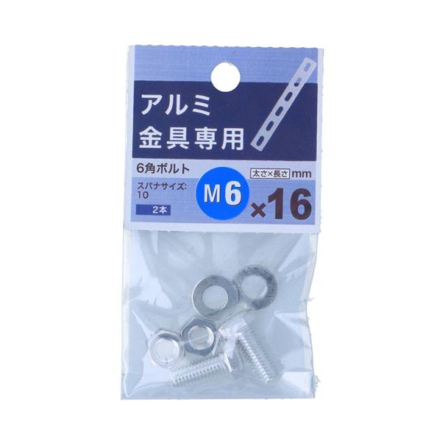 金具用ねじ アルミ セット品 M6×16(六角ボルト) 2入 ×5セット