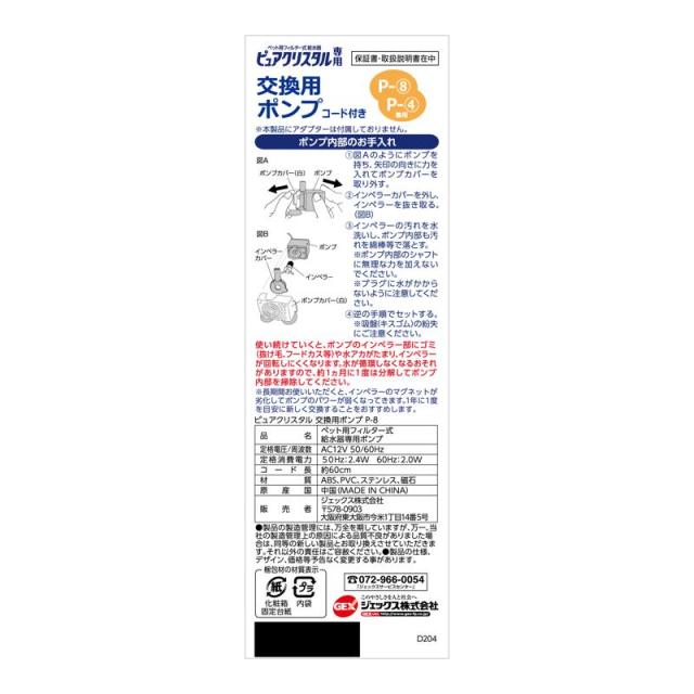 【セット販売】 GEX(ジェックス) ピュアクリスタル交換用ポンプP‐8 (×6セット)_1