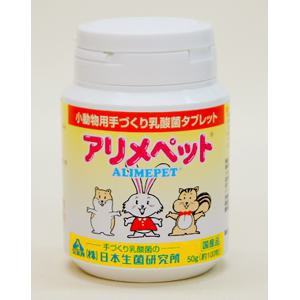 【セット販売】 アリメペット 小動物用 手づくり 乳酸菌タブレット 50g (×20セット) 日本生菌研究所