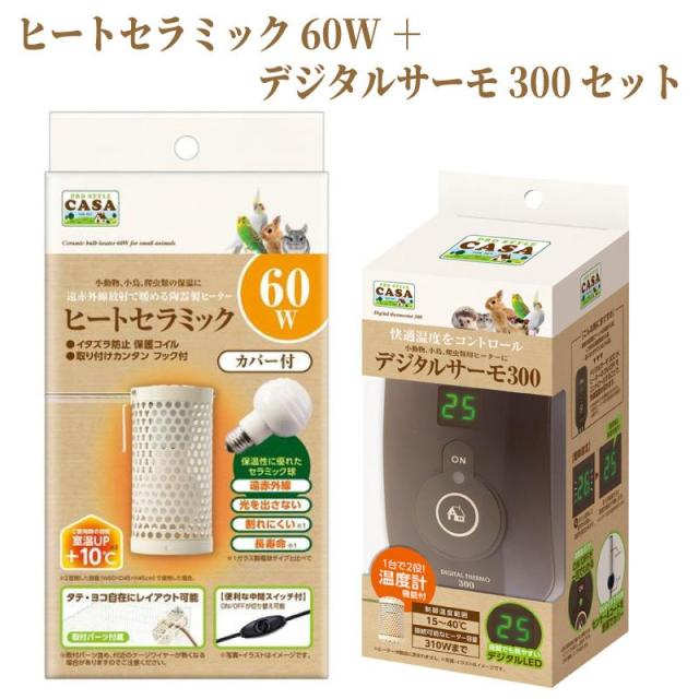 即納在庫品 お買得セット！ CASA ヒートセラミック 60W MLP-154 + デジタルサーモ300 MLP-65 小動物 小鳥 爬虫類 保温 陶器 遠赤外線
