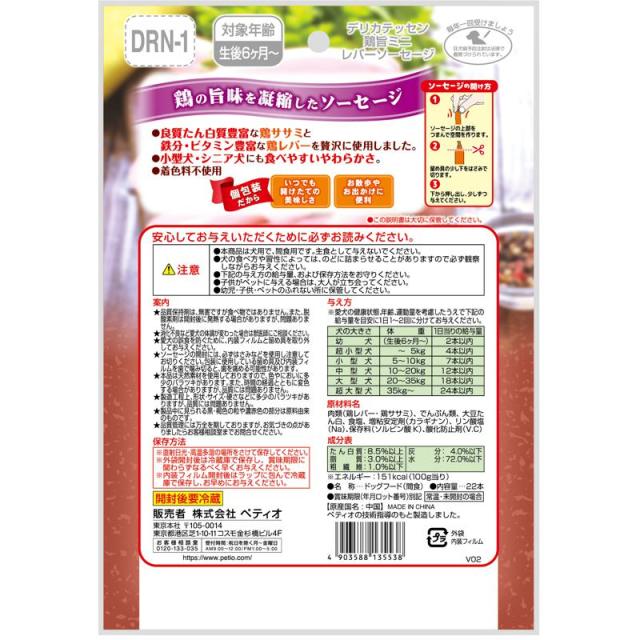 【ケース販売】 ペティオ(Petio) デリカテッセン 鶏旨 ミニ レバーソーセージ 22本入 (×30セット) ペティオ_1