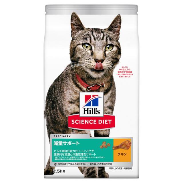 【ケース販売】 サイエンス・ダイエット 成猫 減量サポート チキン 2.5kg キャットフード (×4セット) 日本ヒルズ・コルゲートの通販は