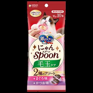 【ケース販売】 銀のスプーン 三ツ星グルメ にゃんスプーン 毛玉ケア 2種のアソート まぐろ かつお 100g (10g×10個) (×20セット) ユニ・チャーム
