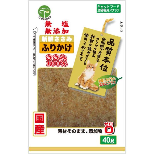 【ケース販売】 新鮮ささみ 無塩 無添加 ふりかけ 40g 猫用 (×60セット) 友人