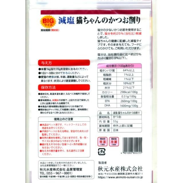 【ケース販売】 ペットイート 減塩 猫 かつお削り 大 55g (×40セット) 秋元水産_1
