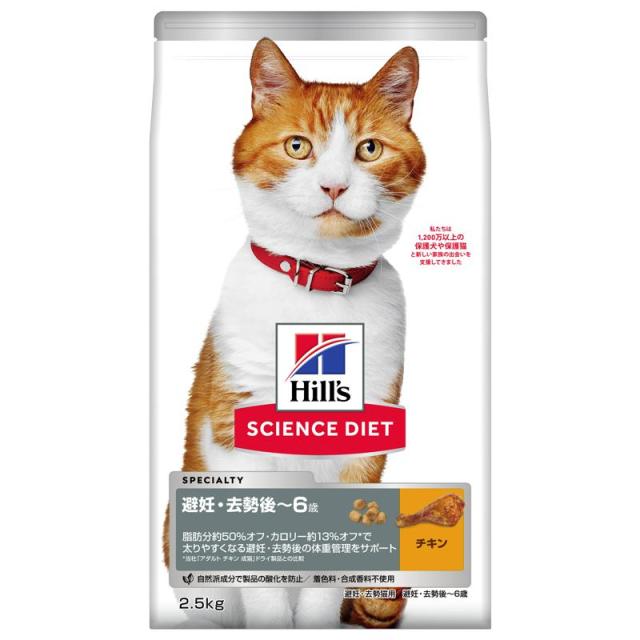 【ケース販売】 サイエンス・ダイエット 猫用 避妊・去勢後 6歳まで チキン 2.5kg キャットフード (×4セット) 日本ヒルズ・コルゲート