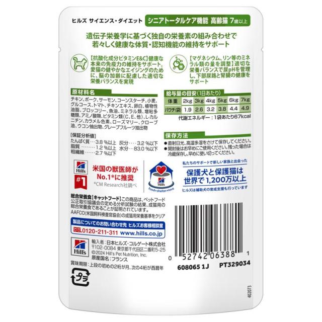 【ケース販売】 サイエンス・ダイエット 猫 シニア トータルケ アサーモン パウチ 85g (×48セット) 日本ヒルズ・コルゲート_1