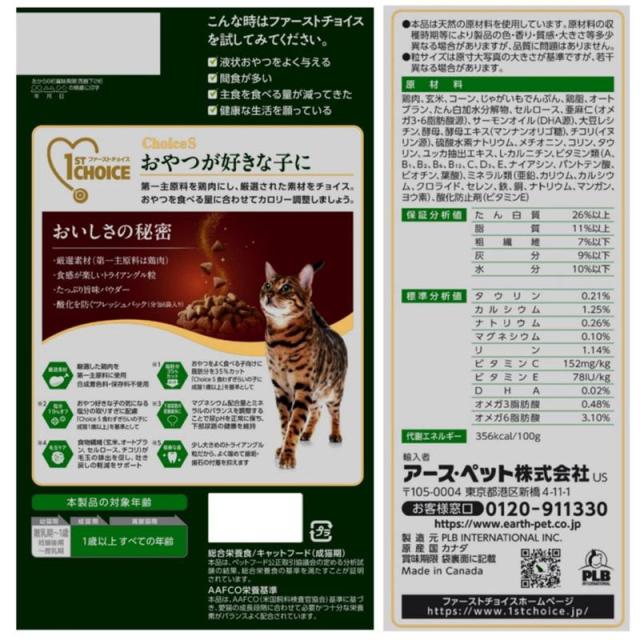 【ケース販売】 ファーストチョイス FC おやつ好き成猫1050g (×8セット) アース・ペット_1