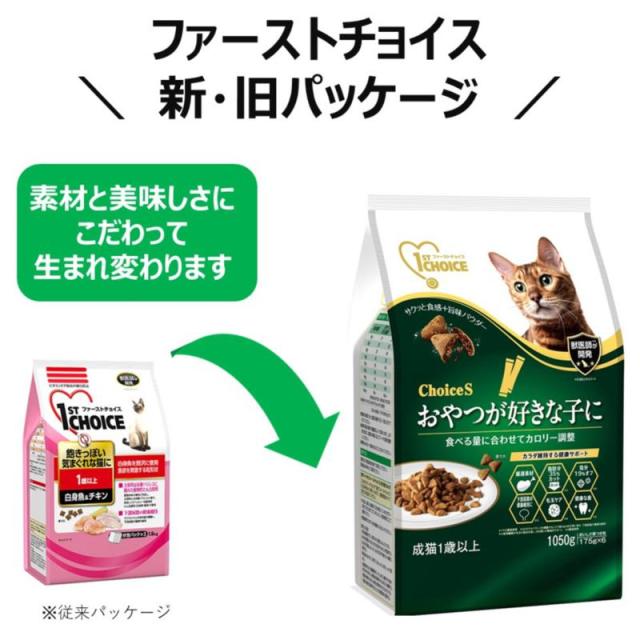 【ケース販売】 ファーストチョイス FC おやつ好き成猫1050g (×8セット) アース・ペット_7