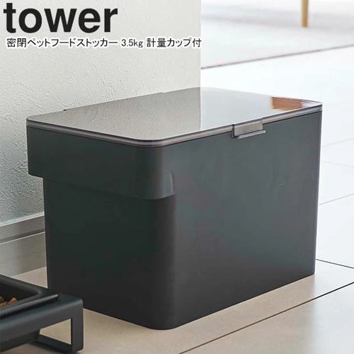 【ケース販売】 密閉ペットフードストッカー タワー ブラック 3.5kg (×8セット) 山崎実業_1