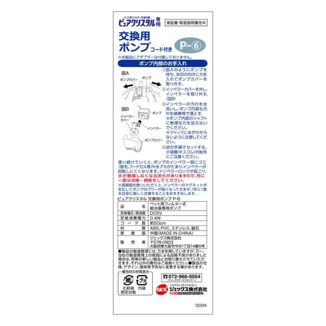 【ケース販売】 GEX(ジェックス) ピュアクリスタル交換用ポンプP‐6 (×24セット)_1