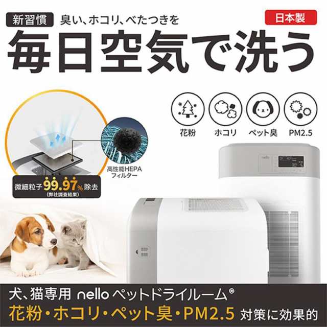 ネロ ペットドライルーム おまけ フィルター 2枚付き 日本製 乾燥機