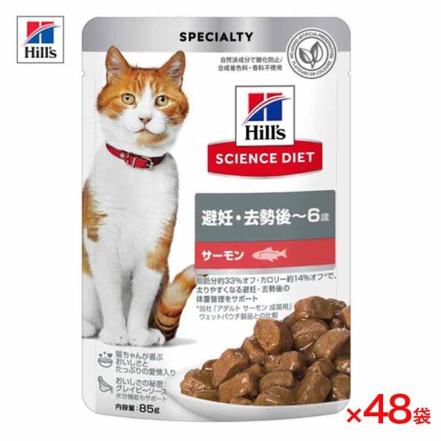 【ケース販売】 サイエンスダイエット 猫用 避妊・去勢後 〜6歳 サーモン 1袋85g入x48袋 ヒルズ キャットフード