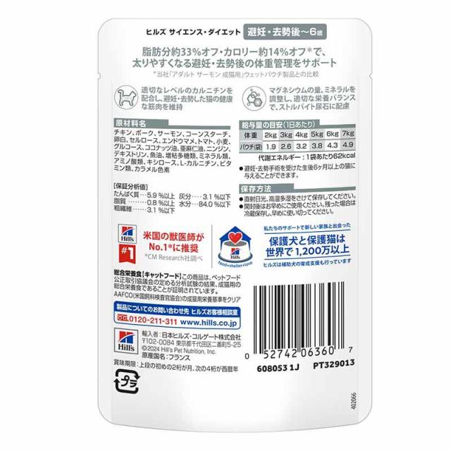 【ケース販売】 サイエンスダイエット 猫用 避妊・去勢後 〜6歳 サーモン 1袋85g入x48袋 ヒルズ キャットフード_7