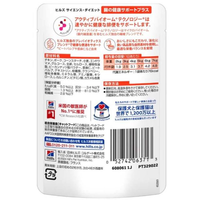 【ケース販売】 サイエンスダイエット 猫用 腸の健康サポート 1歳以上 チキン 1袋85g入x48袋 ヒルズ キャットフード_1
