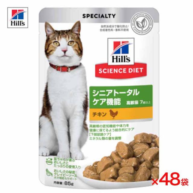 【ケース販売】 サイエンスダイエット 猫用 シニアトータルケア機能 7歳以上 チキン 1袋85g入x48袋 ヒルズ キャットフード