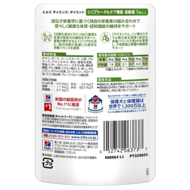 【ケース販売】 サイエンスダイエット 猫用 シニアトータルケア機能 7歳以上 チキン 1袋85g入x48袋 ヒルズ キャットフード_1