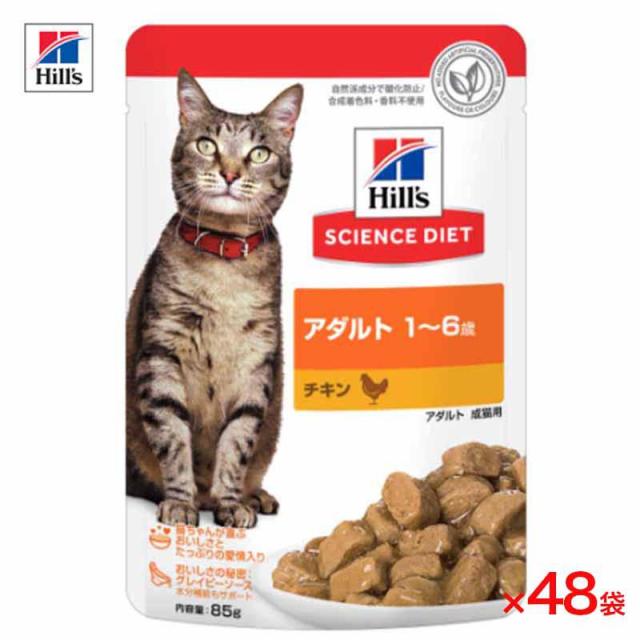 【ケース販売】 サイエンスダイエット 猫用 アダルト 1〜6歳 チキン 1袋85g入x48袋 ヒルズ キャットフード