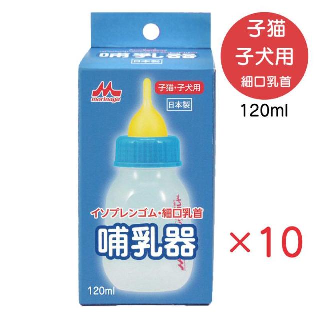 【セット販売】 哺乳器 イソプレンゴム 細口乳首120ml (×10セット) morinaga 森乳サンワールド
