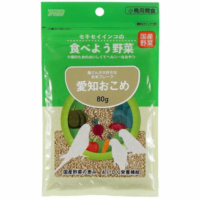 【セット販売】 セキセイインコの食べよう野菜 愛知おこめ80g (×24セット) アラタ